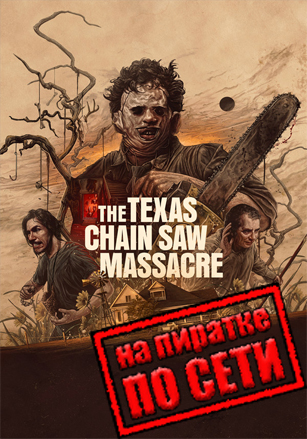 The Texas Chain Saw Massacre по сети - скачать торрент бесплатно на ПК