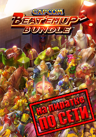 Capcom Beat 'Em Up Bundle по сети - скачать торрент бесплатно на ПК