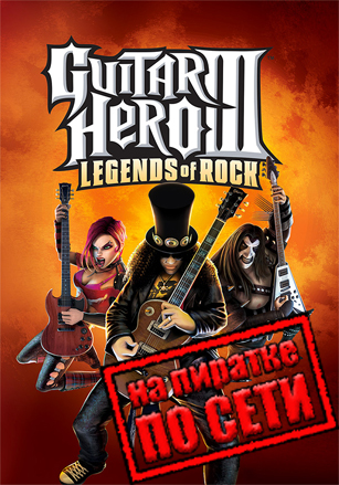 Guitar Hero 3: Legends Of Rock по сети - скачать торрент бесплатно на ПК