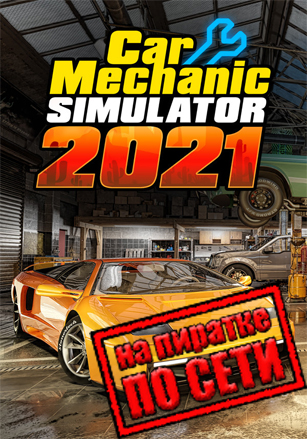 Car Mechanic Simulator 2021 по сети - скачать торрент бесплатно на ПК