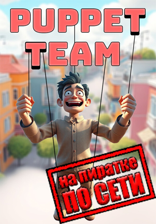 Puppet Team по сети - скачать торрент бесплатно на ПК