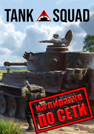 Tank Squad по сети - скачать торрент бесплатно на ПК