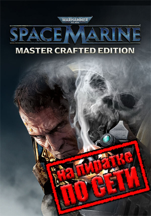 Warhammer 40,000: Space Marine - Master Crafted Edition по сети - скачать торрент бесплатно на ПК