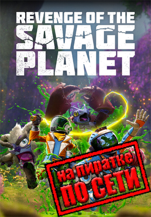 Revenge of the Savage Planet по сети - скачать торрент бесплатно на ПК