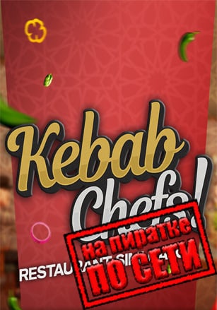 Kebab Chefs! - Restaurant Simulator по сети - скачать торрент бесплатно на ПК