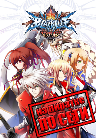 BlazBlue: Chronophantasma Extend по сети - скачать торрент бесплатно на ПК