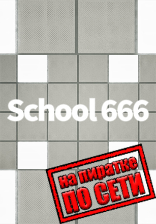 School 666 по сети - скачать торрент бесплатно на ПК
