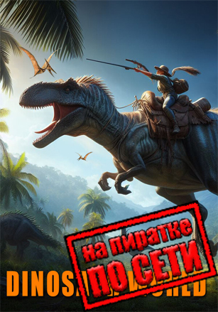 Dinosaur World по сети - скачать торрент бесплатно на ПК