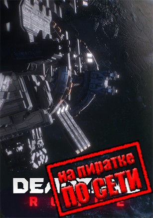 Deadzone: Rogue по сети - скачать торрент бесплатно на ПК