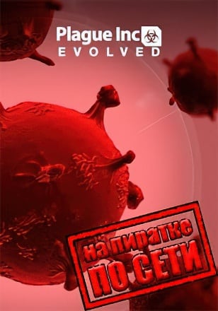 Plague Inc Evolved по сети - скачать торрент бесплатно на ПК