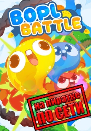 Bopl Battle по сети - скачать торрент бесплатно на ПК