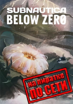 Subnautica: Below Zero по сети - скачать торрент бесплатно на ПК