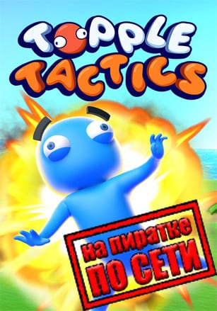 Topple Tactics по сети - скачать торрент бесплатно на ПК