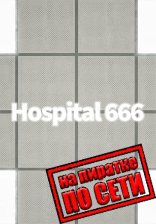 Hospital 666 по сети - скачать торрент бесплатно на ПК