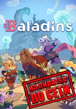 Baladins по сети - скачать торрент бесплатно на ПК