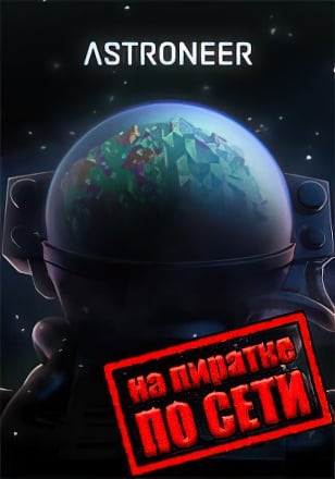 ASTRONEER по сети - скачать торрент бесплатно на ПК