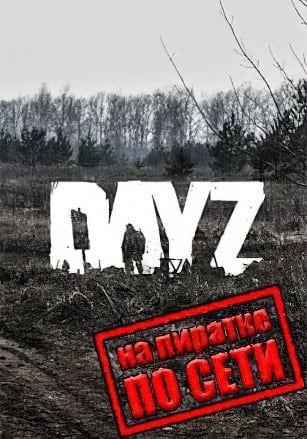 DayZ StandAlone по сети - скачать торрент бесплатно на ПК