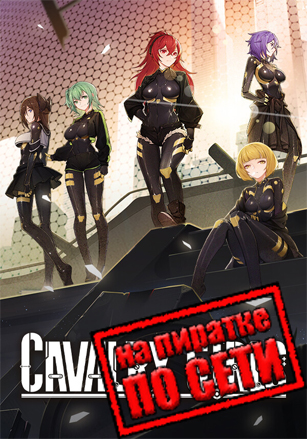 Cavalry Girls по сети - скачать торрент бесплатно на ПК