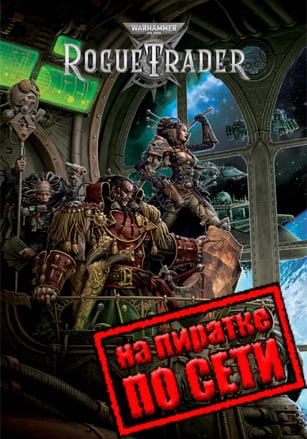 Warhammer 40,000: Rogue Trader по сети - скачать торрент бесплатно на ПК