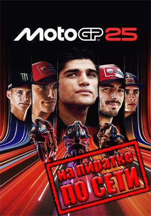 MotoGP 25 по сети - скачать торрент бесплатно на ПК