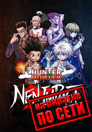 HUNTER×HUNTER NEN×IMPACT по сети - скачать торрент бесплатно на ПК