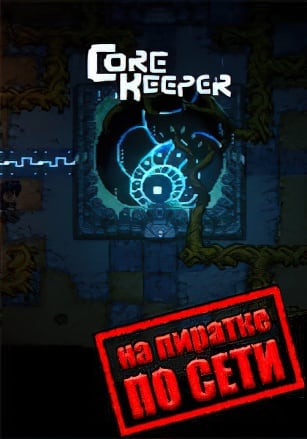 Core Keeper по сети - скачать торрент бесплатно на ПК