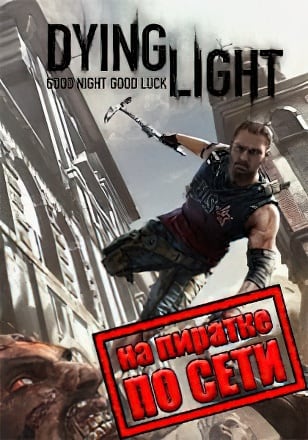 Dying Light по сети - скачать торрент бесплатно на ПК