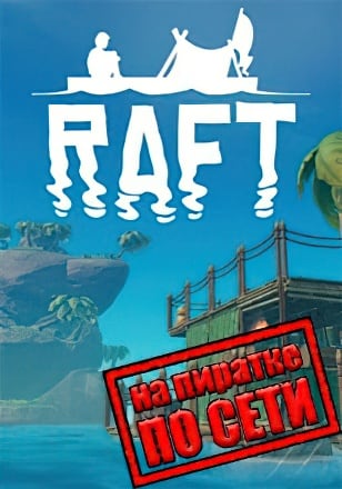 Raft по сети - скачать торрент бесплатно на ПК