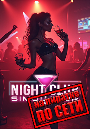 Night Club Simulator по сети - скачать торрент бесплатно на ПК