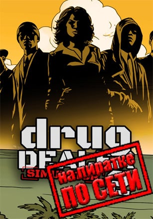 Drug Dealer Simulator 2 по сети - скачать торрент бесплатно на ПК