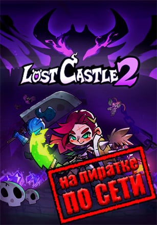Lost Castle 2 по сети - скачать торрент бесплатно на ПК