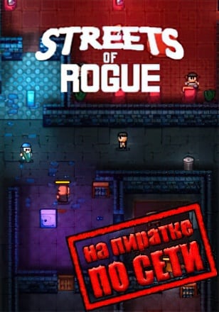 Streets of Rogue по сети - скачать торрент бесплатно на ПК