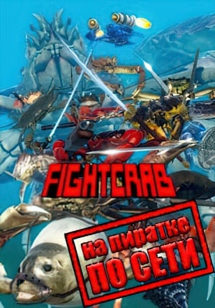 Fight Crab по сети - скачать торрент бесплатно на ПК