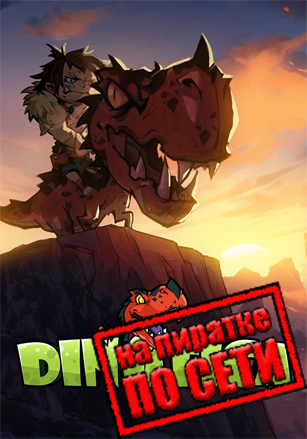 Dinotica по сети - скачать торрент бесплатно на ПК