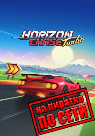 Horizon Chase Turbo по сети - скачать торрент бесплатно на ПК