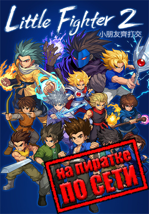 Little Fighter 2 Remastered по сети - скачать торрент бесплатно на ПК