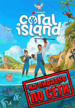 Coral Island по сети - скачать торрент бесплатно на ПК
