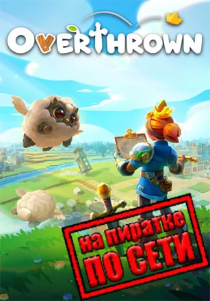 Overthrown по сети - скачать торрент бесплатно на ПК