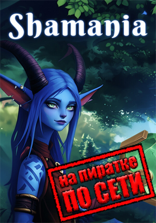 Shamania по сети - скачать торрент бесплатно на ПК