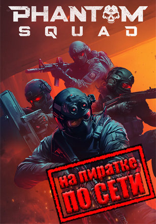 Phantom Squad по сети - скачать торрент бесплатно на ПК