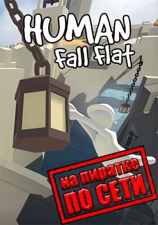 Human: Fall Flat по сети - скачать торрент бесплатно на ПК