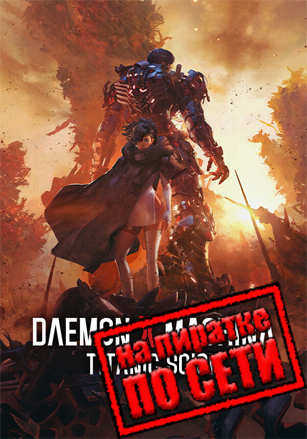 Daemon X Machina: Titanic Scion по сети - скачать торрент бесплатно на ПК