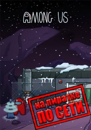 Among Us по сети - скачать торрент бесплатно на ПК