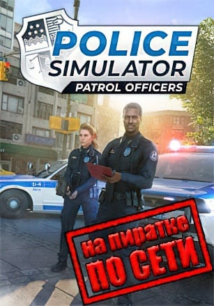Police Simulator: Patrol Officers по сети - скачать торрент бесплатно на ПК