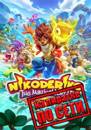 Nikoderiko: The Magical World — Director’s Cut по сети - скачать торрент бесплатно на ПК