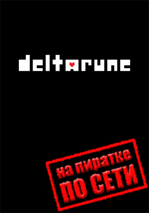 DELTARUNE по сети - скачать торрент бесплатно на ПК