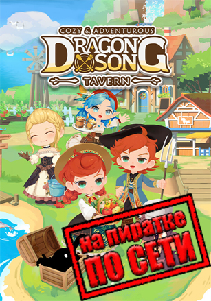 Dragon Song Tavern: Cozy and Adventurous по сети - скачать торрент бесплатно на ПК
