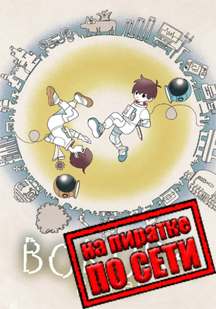 BOKURA: planet по сети - скачать торрент бесплатно на ПК