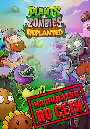 Plants vs. Zombies: Replanted по сети - скачать торрент бесплатно на ПК