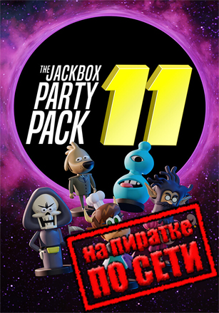 The Jackbox Party Pack 11 по сети - скачать торрент бесплатно на ПК